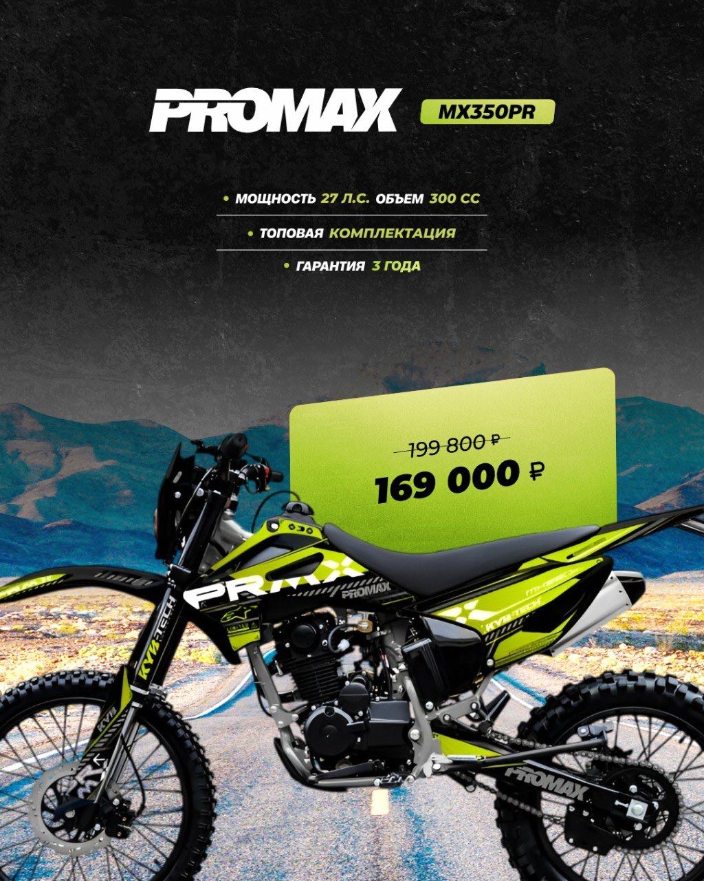 Кроссовый мотоцикл PROMAX MX350PR в Димитровграде Кроссовый мотоцикл PROMAX MX350PR в Димитровграде