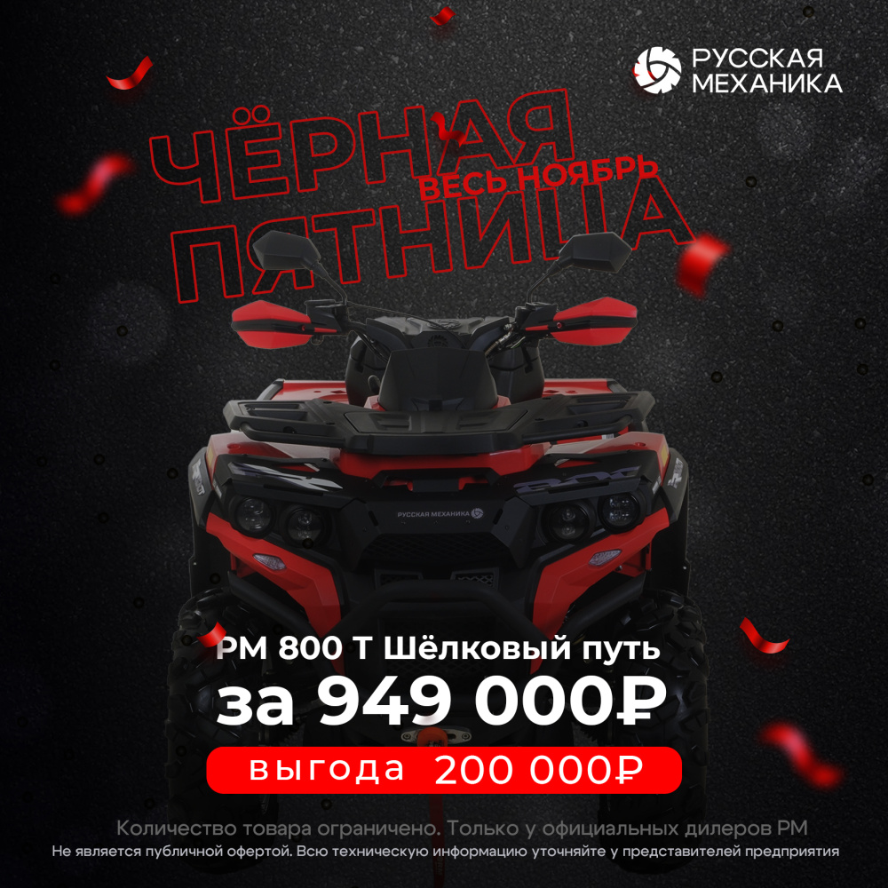 Квадроцикл Русская механика РМ 800 Т серии «Шёлковый путь» в Димитровграде