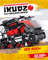 IKUDZO сейчас по скидкам до 10%! IKUDZO сейчас по скидкам до 10%!