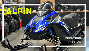 ALPINE 200 - полноразмерный снегоход повышенного уровня комфорта ALPINE 200 - полноразмерный снегоход повышенного уровня комфорта